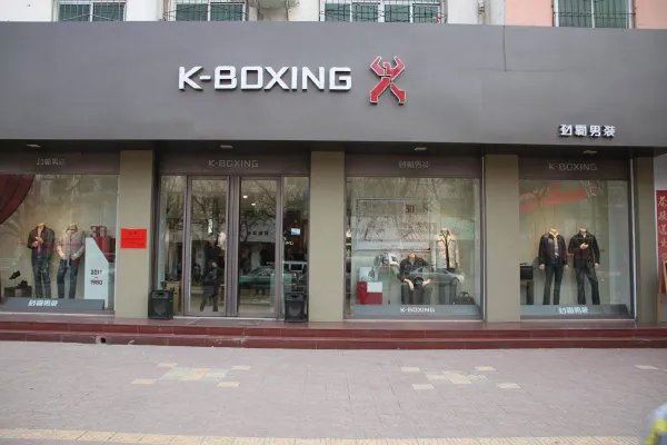 劲霸男装查询真伪