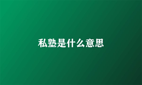 私塾是什么意思