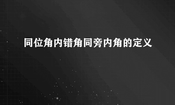 同位角内错角同旁内角的定义