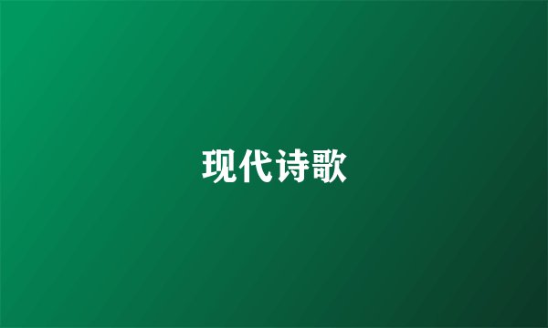 现代诗歌