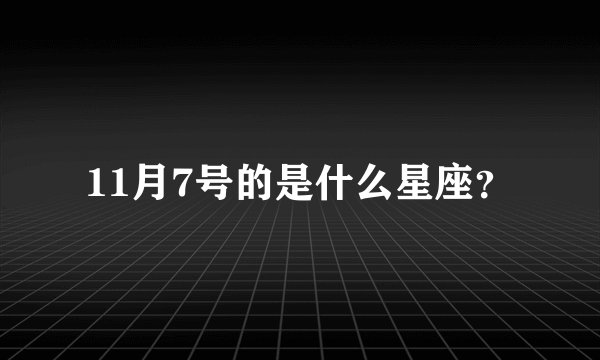 11月7号的是什么星座？