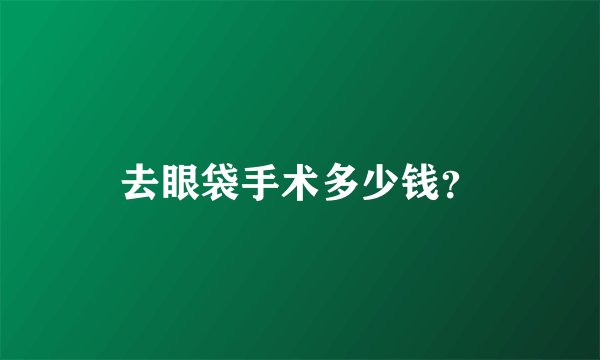 去眼袋手术多少钱？