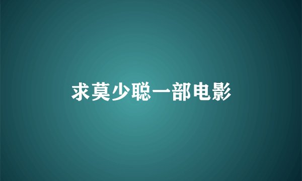 求莫少聪一部电影