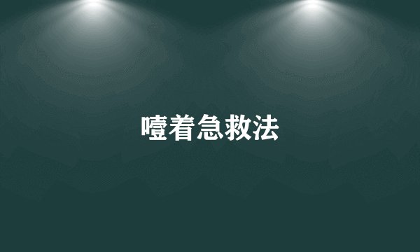 噎着急救法
