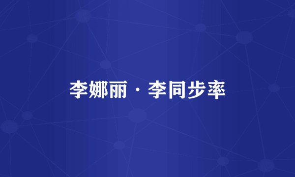 李娜丽·李同步率
