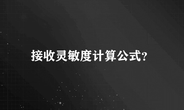 接收灵敏度计算公式？