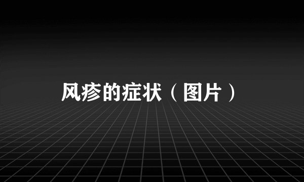 风疹的症状（图片）