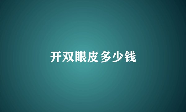 开双眼皮多少钱