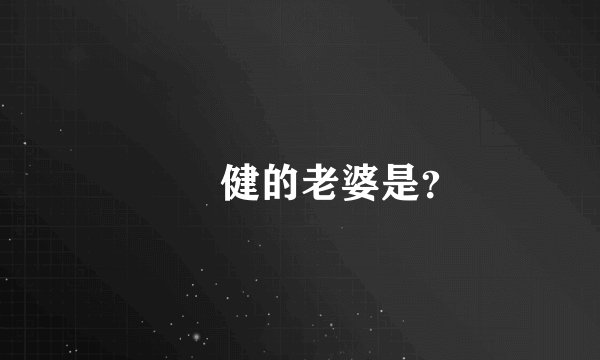 張衛健的老婆是？