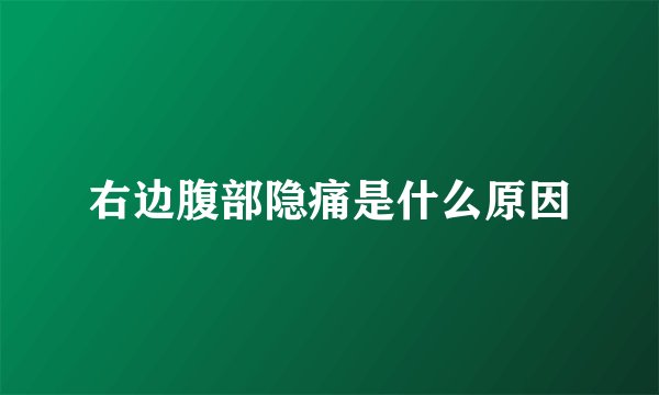 右边腹部隐痛是什么原因