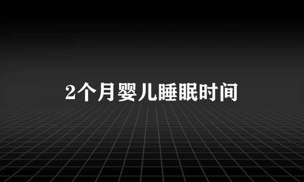2个月婴儿睡眠时间