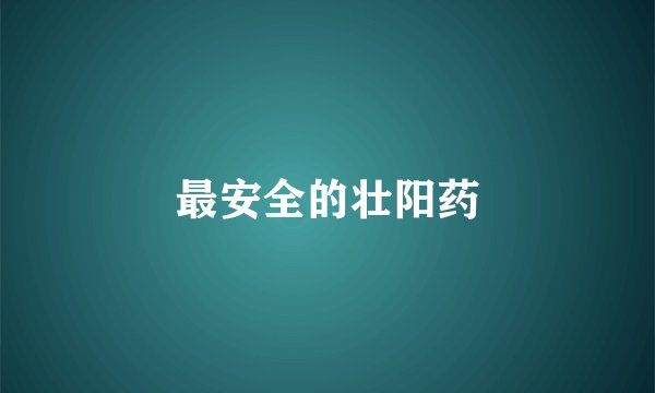 最安全的壮阳药