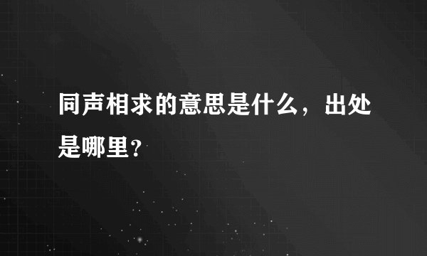 同声相求的意思是什么,出处是哪里?