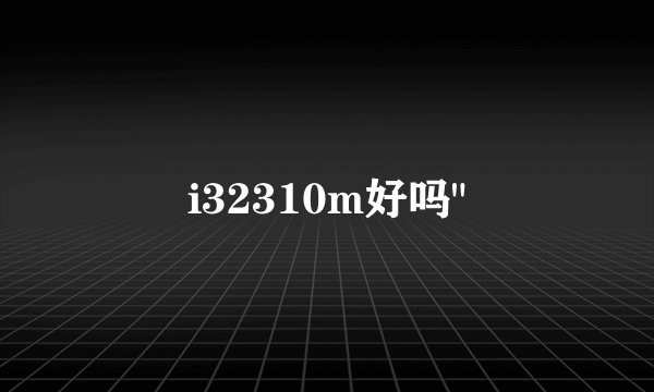 i32310m好吗