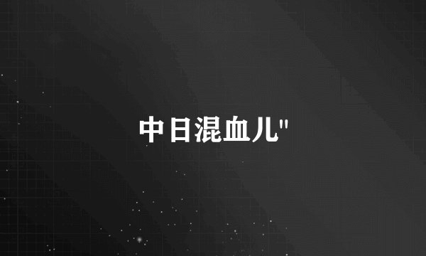 中日混血儿