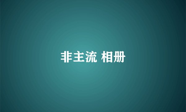 非主流 相册