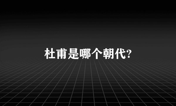 杜甫是哪个朝代?