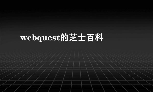 webquest的芝士百科