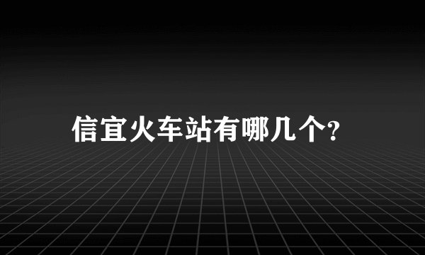 信宜火车站有哪几个?