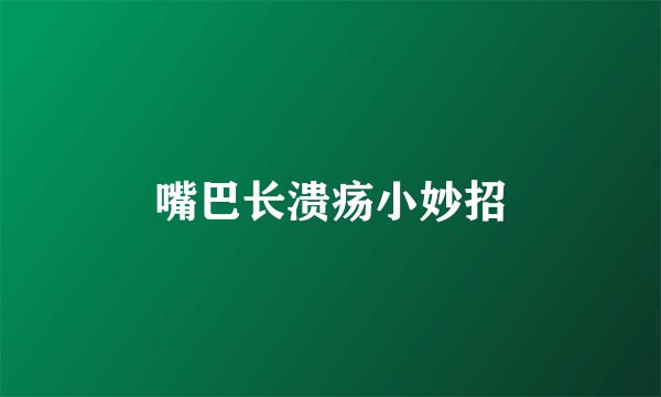 嘴巴长溃疡小妙招