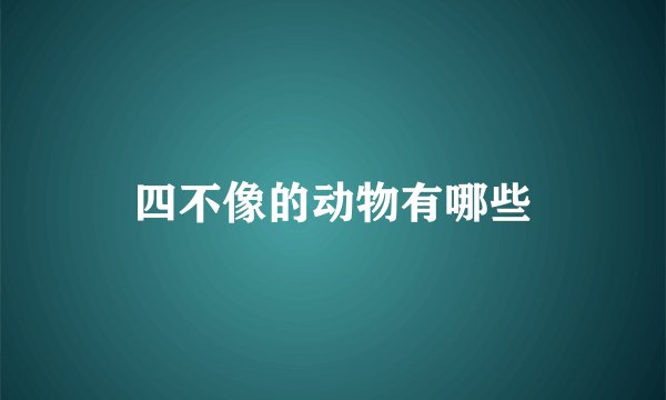 四不像的动物有哪些