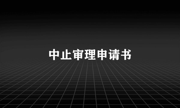 中止审理申请书