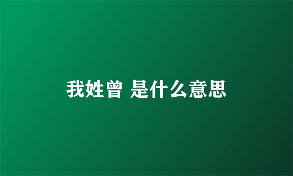 我姓曾 是什么意思