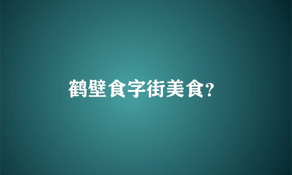 鹤壁食字街美食？