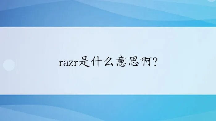 razr是什么意思啊?