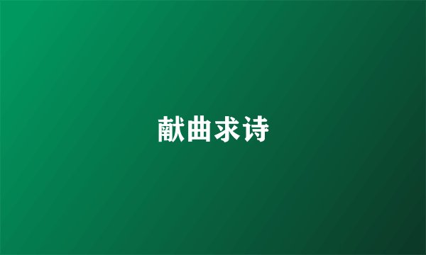 献曲求诗