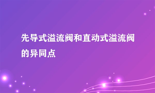 先导式溢流阀和直动式溢流阀的异同点