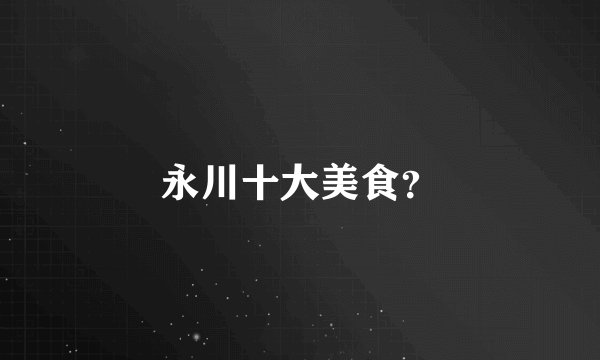 永川十大美食？