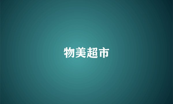 物美超市