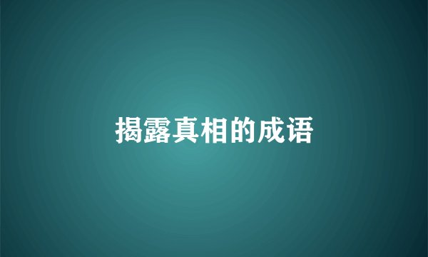 揭露真相的成语