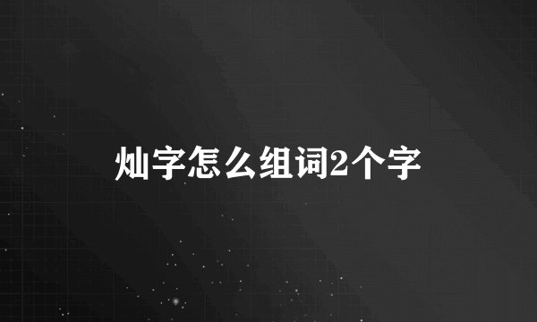 灿字怎么组词2个字