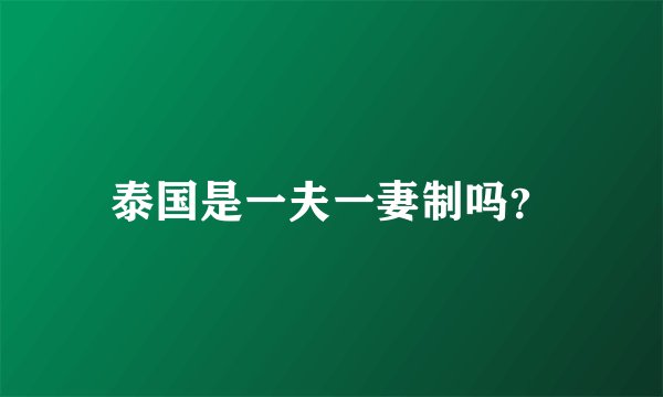 泰国是一夫一妻制吗？