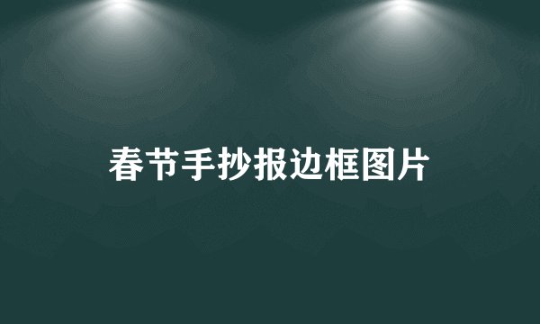 春节手抄报边框图片