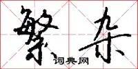 繁杂