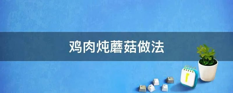 鸡肉炖蘑菇做法