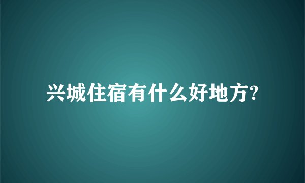兴城住宿有什么好地方?