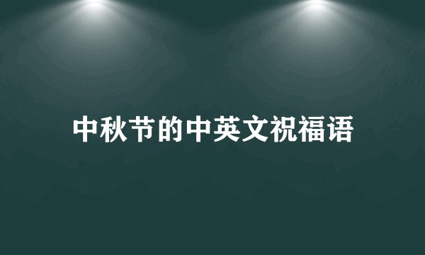 中秋节的中英文祝福语