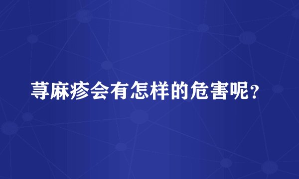 荨麻疹会有怎样的危害呢?