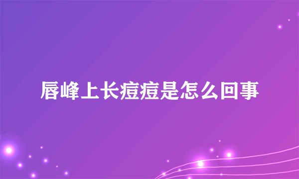 唇峰上长痘痘是怎么回事