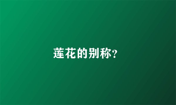 莲花的别称？