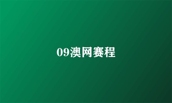 09澳网赛程