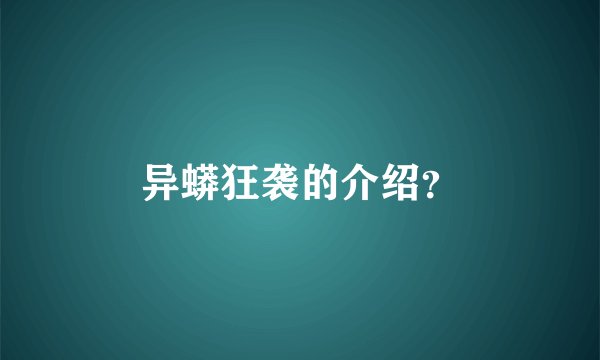 异蟒狂袭的介绍？