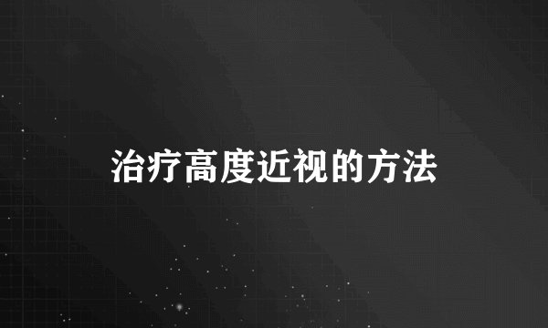 治疗高度近视的方法