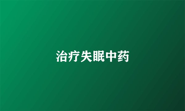 治疗失眠中药