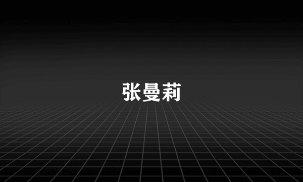 张曼莉