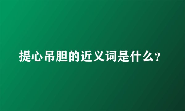 提心吊胆的近义词是什么？